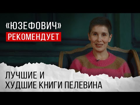 «Юзефович» рекомендует. Лучшие и худшие книги Виктора Пелевина