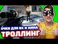 ЗАТРОЛЛИЛ ШКОЛЬНИКА СВОИМИ ОЧКАМИ В КС ГО - ТРОЛЛИНГ В CS:GO!