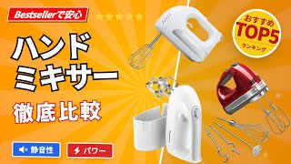 売れ筋ハンドミキサーTOP5｜静音・ハイパワー・人気モデル徹底比較【2025年最新】