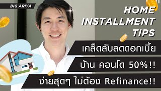 บอกเคล็ดลับลดดอกเบี้ยบ้าน คอนโด 50% ง่ายสุดๆ ไม่ต้อง Refinance ด้วยการ Retention