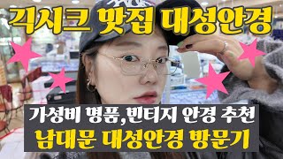 긱시크 맛집 대성안경💫| 가성비 명품✶빈티지 안경 추천 | 남대문 안경거리, 숭례문 수입상가 대성안경 방문기🔥
