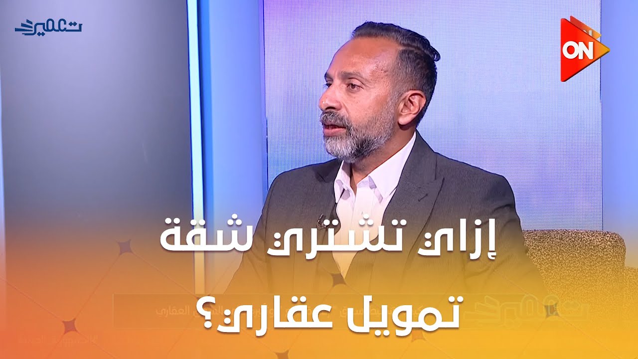 تعمير - إزاي تشتري شقة تمويل عقاري؟.. أيمن عبد الحميد يشرح التفاصيل