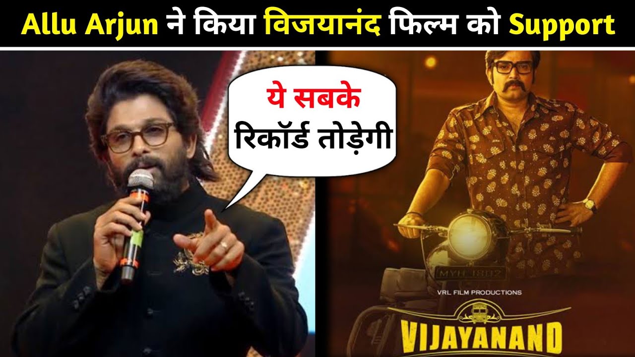 Allu Arjun Reaction On Vijayanand Movie | Vijayanand Trailer Review | Vijayanand Trailer Reaction