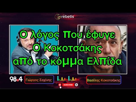 Ο λόγος που έφυγε ο Κοκοτσάκης από το κόμμα Ελπίδα