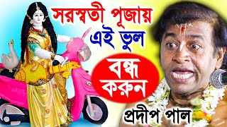 সরস্বতী পূজা স্পেশাল ! saraswati puja special ! প্রদীপ পাল কীর্তন 2023 ! pradip pal new kirtan 2023