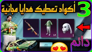 أكواد جديده تعطيك بدلة الأرنب  والسياره داسيا  الحححق ضلعي قبل الانتهاء  || Thanks PUBG 