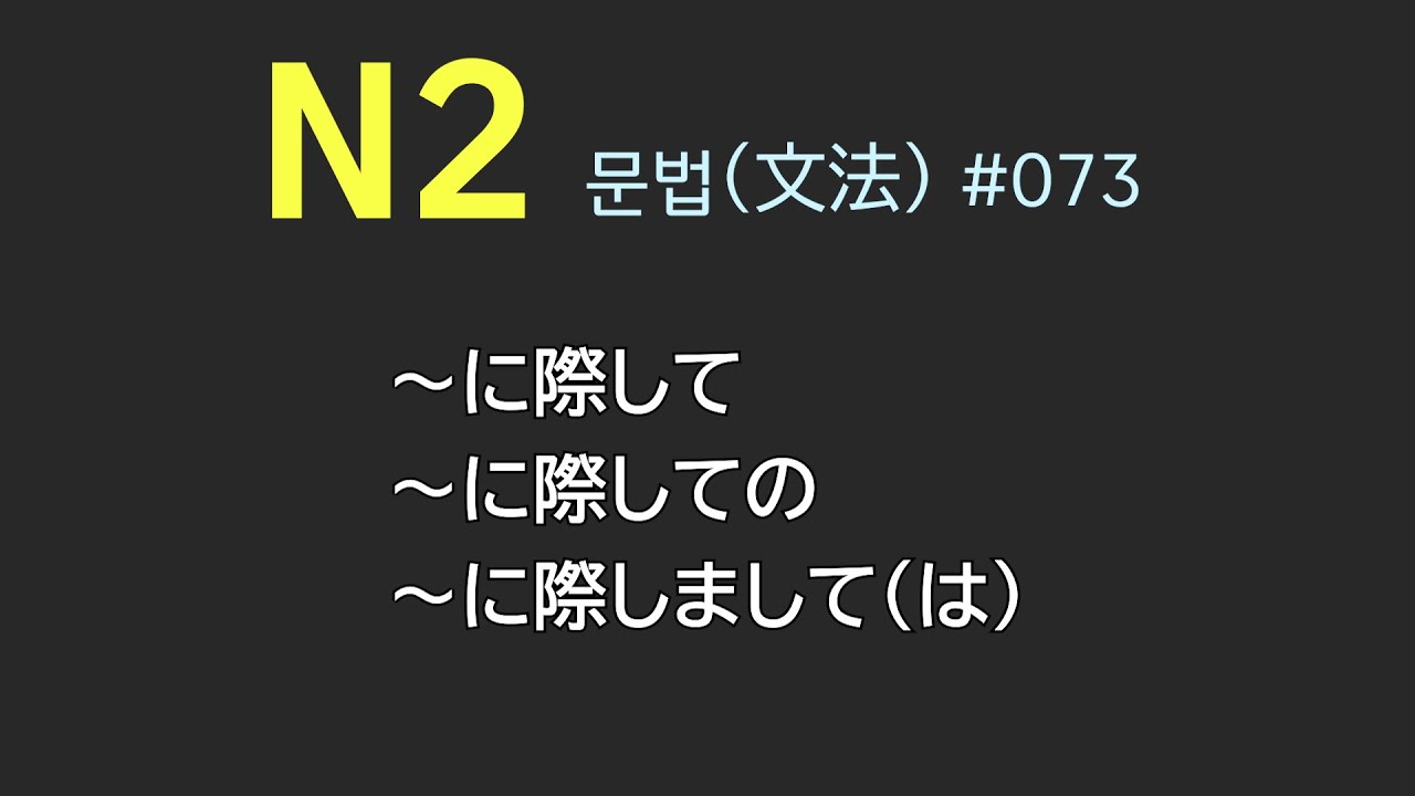 [일본어] N2, JLPT 2급 문법 ～に際して～に際しての～に際しまして（は） 예문으로 쉽게 익히기 #073 - YouTube