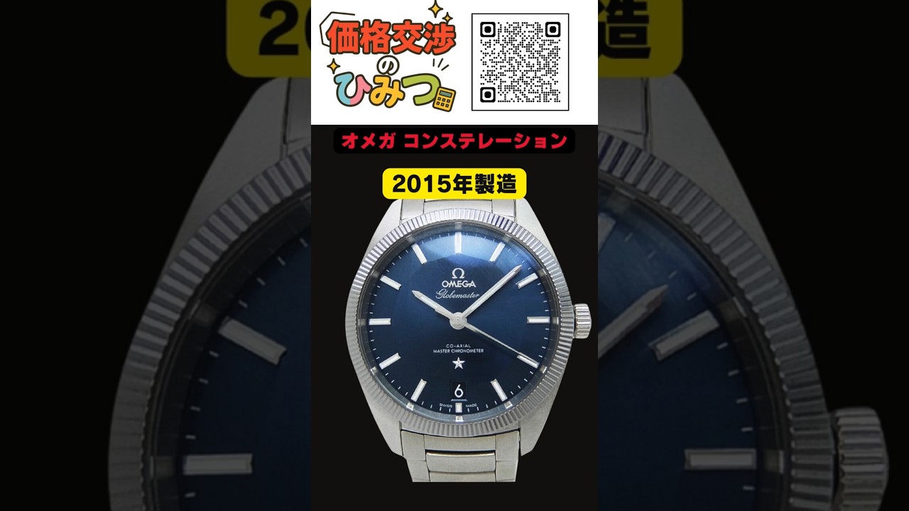 オメガ コンステレーション 交渉可能 価格交渉】オメガ コンステレーション 指値交渉にチャレンジ！欲しい