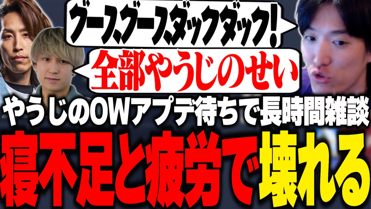 【LTK二次会】やうじのアプデ待ちで長時間雑談し、やうじを筆頭にぶっ壊れて行くDDメンバー達【Goose Goose Duck/RIDDLE ORDER/ゆきお】