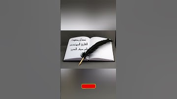 شيئان يدمران الإنسان #نصائح #ومأثورات أداء القارئ المهندس تامر سيف الدين