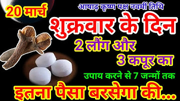 20 जून शुक्रवार नवमीं तिथि के दिन 2 लौंग और कपूर का उपाय बनोगे धनवान || Pradeep Ji Mishra#upay