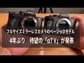 【実機で紹介】ソニー「α7 V」の要点チェック　新デバイスで進化したベーシックモデル