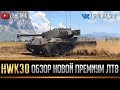 HWK 30 - Новый немецкий премиумный ЛТ 8 уровня - Гайд