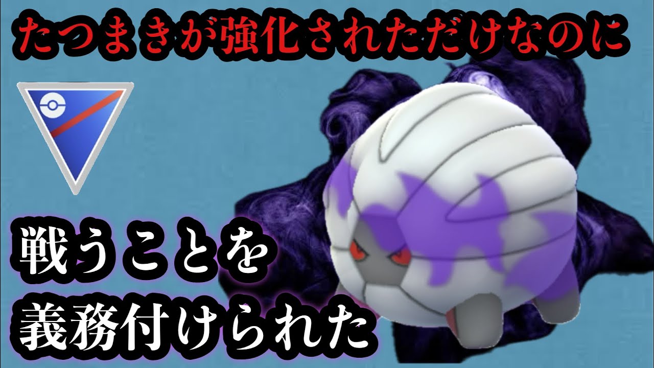 GBL スーパーリーグ〈シャドウコモルー〉たつまき超強化で早々と戦場に足を運ぶこととなったコモルー様の逆襲【ポケモンGO】