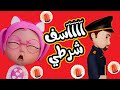 آآآآآآسف يا شرطي غلطانة حبيبي بيبي  