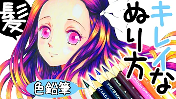 色鉛筆 髪の毛のキレイな塗り方 ツヤの描き方をイラスト初心者でもわかるように解説してみた 色名 音声付 Mp3