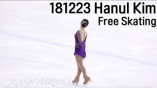 Hanul Kim(김하늘) Free Skating(FS) 4K 181223 2018 KB금융 피겨스케이팅 회장배 랭킹대회 2019 피겨 국가대표 1차 선발전