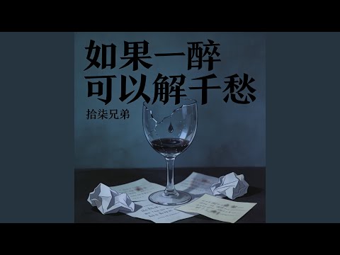 如果一醉可以解千愁