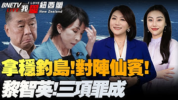 美暗改涉台内容？！高市再表态!川普：别搞事|钓鱼岛巡航常态化！菲持刀仙宾礁碰瓷|离岸人民币债券再创新高！中海自贸协定，中阿关系大逆转|斯基妥协了#我爱纽西兰