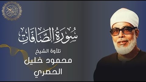 سورة الصافات بصوت الشيخ محمود خليل الحصري بدون اعلانات  Surah Al - Saffat