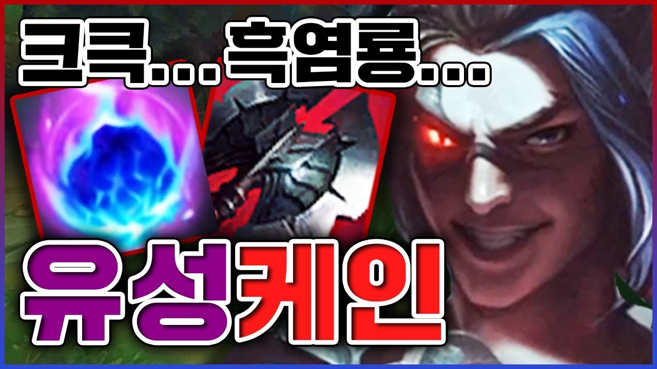 날 화나게 하지마라...나의 흑염룡이 나올지도 모른니까ㅋ... ★왕귀 5단계★ 탑 케인