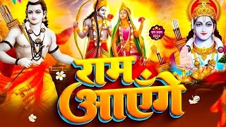 Ram Aayenge The Celebration | राम आएंगे भजन 2026 | Special Ram Bhajan 2026 | Ram Ji Bhajan