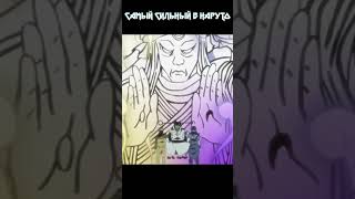 Кто самый сильный в Наруто ? #shorts #youtubeshorts #naruto