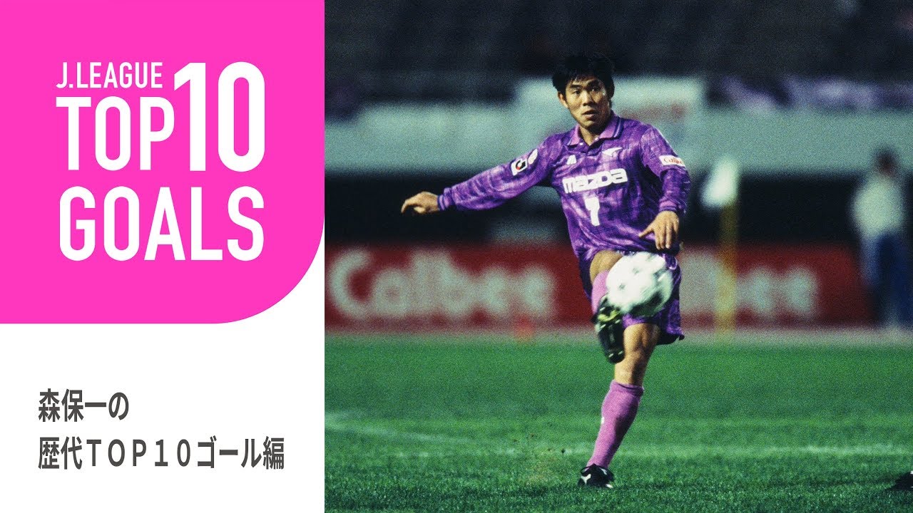 サッカー日本代表 森保監督の現役時代のゴールtop10 Top10 Goals Youtube