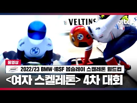 [2022 23 BMW <strong>IBSF</strong> 봅슬레이 스켈레톤 월드컵] 여자 4차대회 풀영상