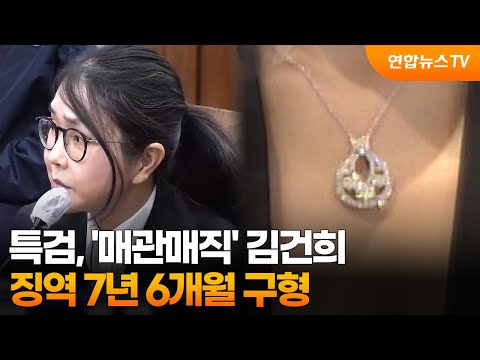 '매관매직' 김건희 징역 7년 6개월 구형…금품 몰수 요청도 / 연합뉴스TV (YonhapnewsTV)