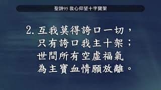 2021 03 14 聖詩95 我心仰望十字寶架 GSTPC Choir