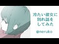 【男性向け】冷たい彼女に別れ話をしてみた【男性向けボイス/ヤンデレ】