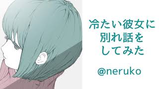 【男性向け】冷たい彼女に別れ話をしてみた【男性向けボイス/ヤンデレ】