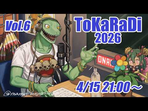 【翁とかげ】とからじ2026 第6回【禁煙継続中？】