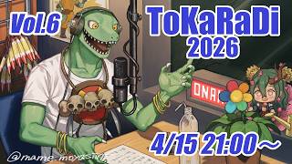 【翁とかげ】とからじ2026 第6回【禁煙継続中？】