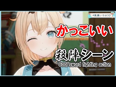【風間いろは】かっこいい殺陣のシーン！3Dになったよ！【ホロライブ 】