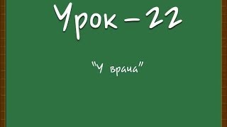Логичный Английский - Урок №22(У врача)
