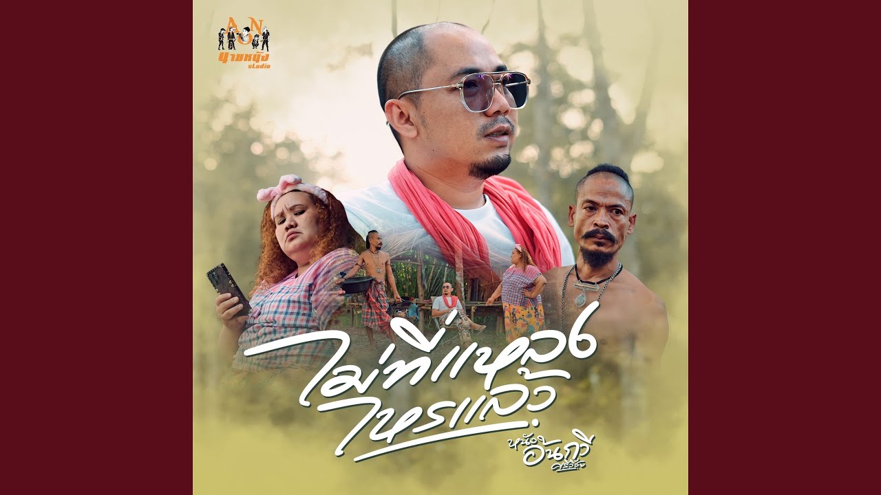 ไม่ที่แหลงไหรแล้ว