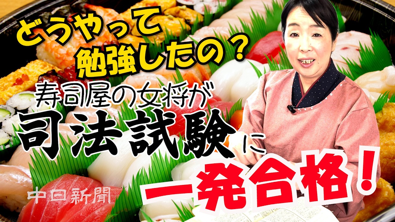寿司屋の女将が司法試験に一発合格！ ロングインタビューで語る勉強法と挑戦の楽しさ