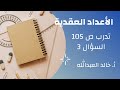 الأعداد العقدية تدرب ص 105 السؤال 3 