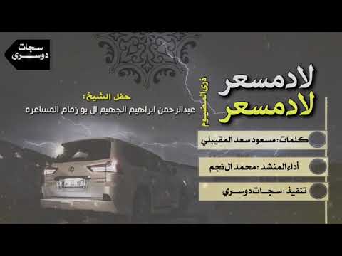 شيله طررب لاد مسعر ذرى المضيوم يفرق الدوسري بالشيمه لحاله محمد ال نجم 2018