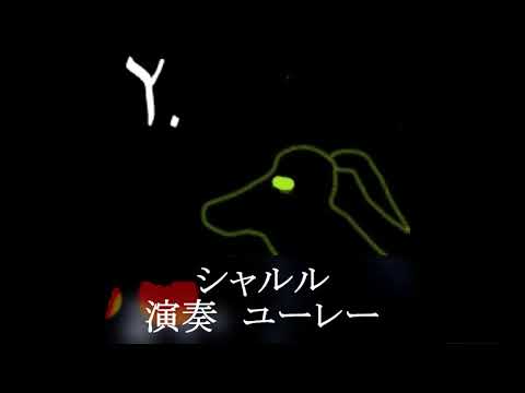 シャルル　弾いてみた　ピアノ