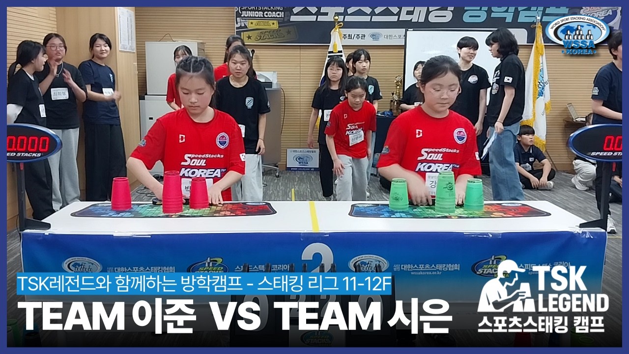 TSK레전드 방학캠프 스태킹 리그 - 11-12FㅣMATCH 1 #스포츠스태킹 #스태킹리그 #sportstacking #speedstacks #대한스포츠스태킹협회 #wssa