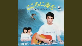 Download Lagu こころに海を~THE WORLD'S SEAのテーマ - Kokoro Ni Umi O: The World's Sea No Thema Download Lagu こころに海を~THE WORLD'S SEAのテーマ - Kokoro Ni Umi O: The World's Sea No Thema