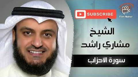 #سوره_الاحزاب #القرآن_الكريم #مشاري_راشد_العفاسي سوره الاحزاب بصوت القارئ الشيخ مشاري راشد العفاسي.