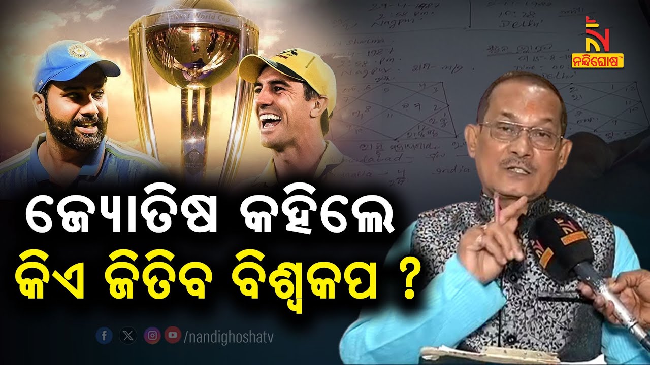 World Cup 2023 Astrologer Reveals Who Will Win Trophy Nandighosha world-cup-2023-astrologer-reveals-who-will-win-trophy-nandighosha