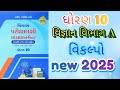 Std 10 science gala assignment vibhag A Vikalpo first exam 2025 @ssgujarateducation