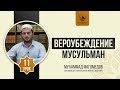 Вероубеждение мусульман. Урок 11