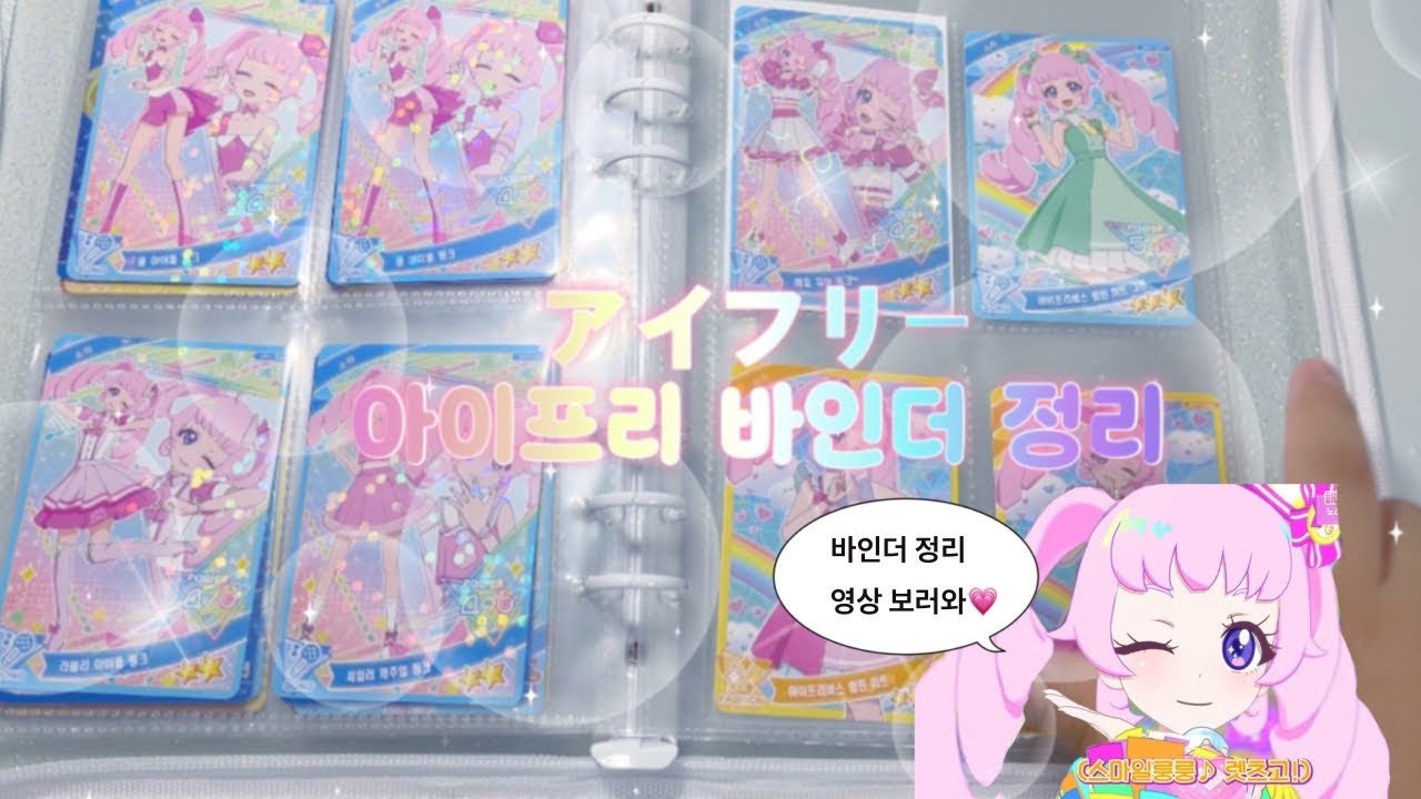 아이프리 바인더 정리💗💗💗 #아이프리 #アイドル #프리티시리즈 #추천추천추천추천추천추천추천추천추천추천 #바인더 #바인더정리 