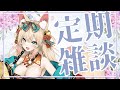 【定期配信】6月後半の雑談配信　神社紹介・おみくじもあるよ【 #ぽろなま】